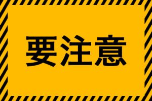 要注意 キケン