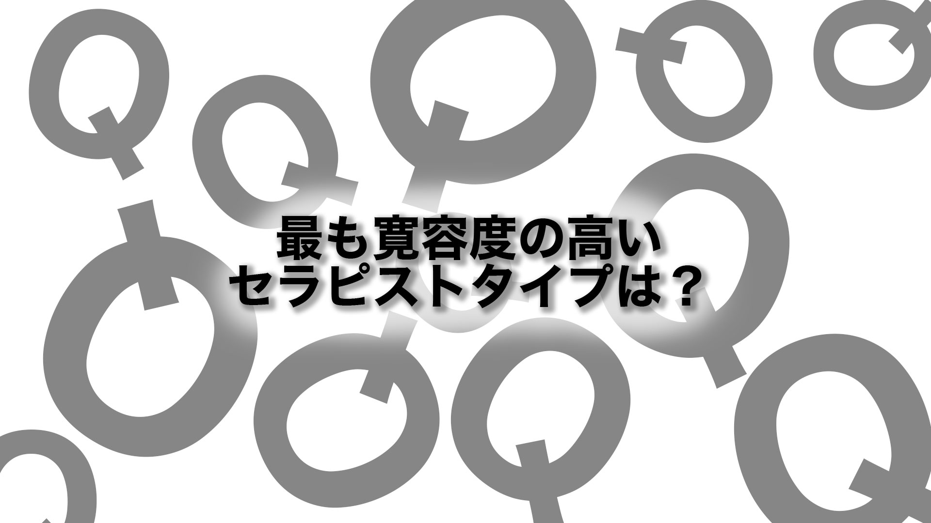 最も寛容度の高いセラピストタイプは?