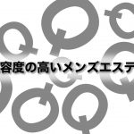 最も寛容度の高いメンズエステ店は？