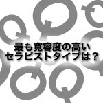 最も寛容度の高いセラピストタイプは？